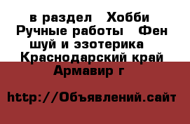  в раздел : Хобби. Ручные работы » Фен-шуй и эзотерика . Краснодарский край,Армавир г.